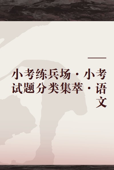 小考练兵场·小考试题分类集萃·语文