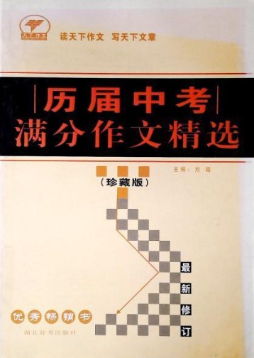 历届中考满分作文精选