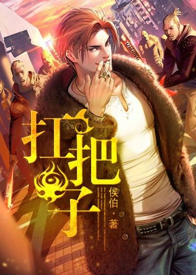 扛把子（羽书网签约作品）