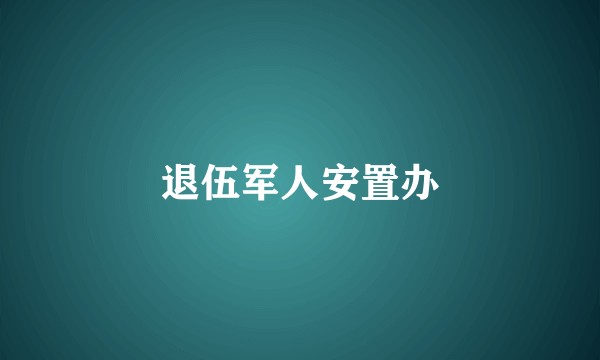 退伍军人安置办