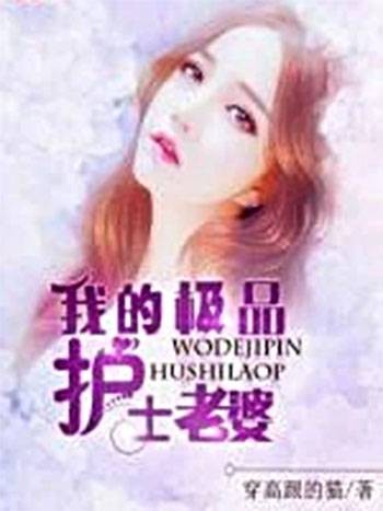 我的极品护士老婆