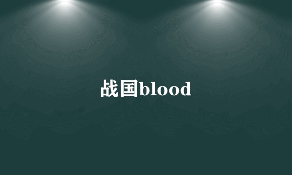 战国blood