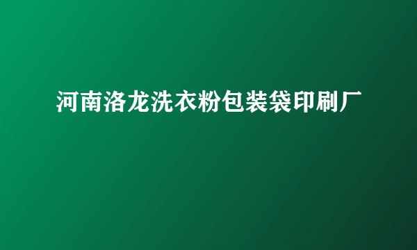 河南洛龙洗衣粉包装袋印刷厂