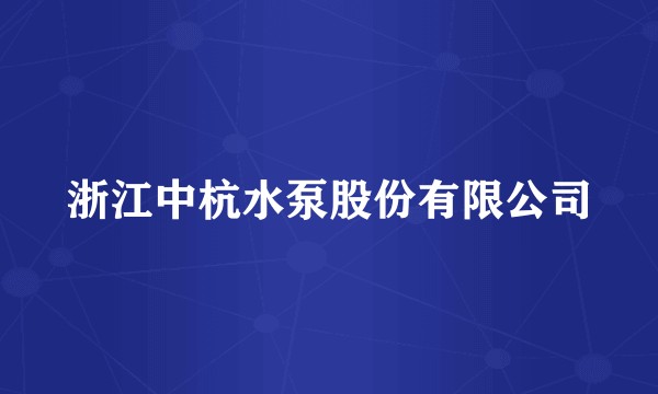 浙江中杭水泵股份有限公司