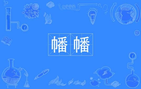幡幡