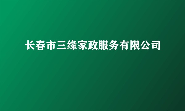 长春市三缘家政服务有限公司