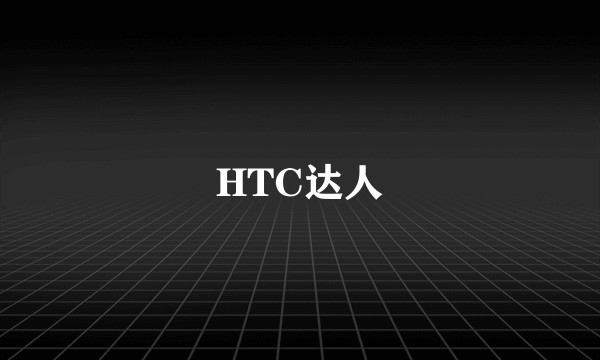 HTC达人