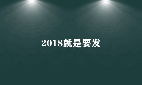 2018就是要发