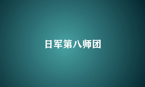 日军第八师团