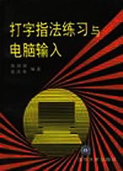 打字指法练习与电脑输入