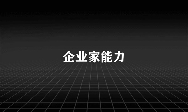 企业家能力