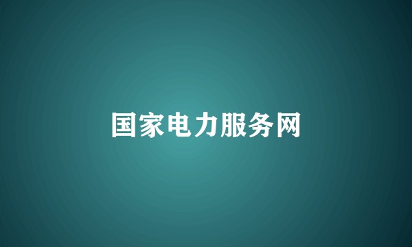 国家电力服务网