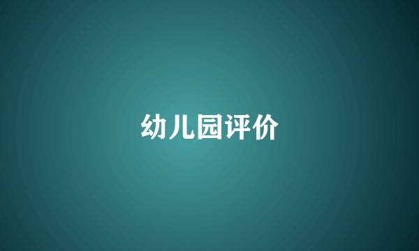 幼儿园评价