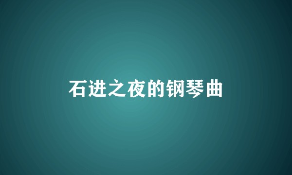 石进之夜的钢琴曲