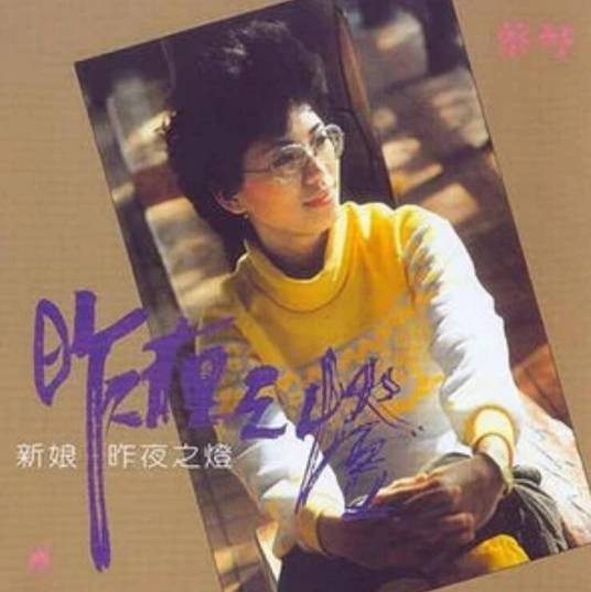 我有一段情（蔡琴演唱歌曲）