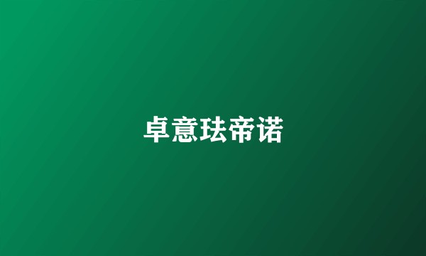 卓意珐帝诺