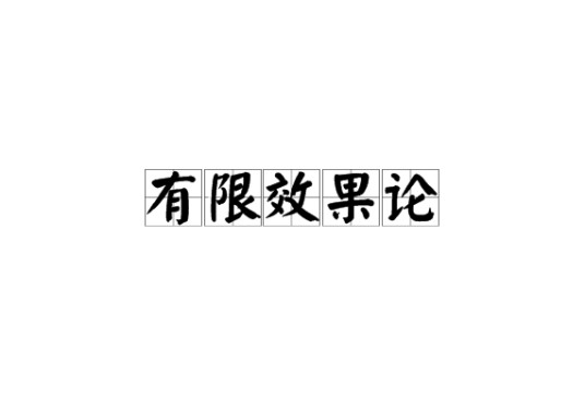 有限效果论