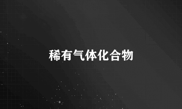 稀有气体化合物