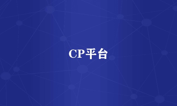 CP平台