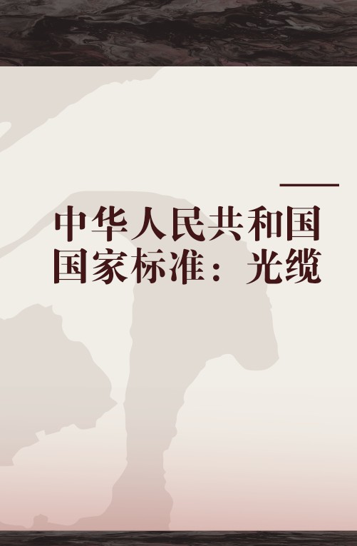 中华人民共和国国家标准：光缆
