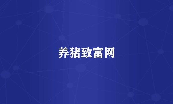 养猪致富网