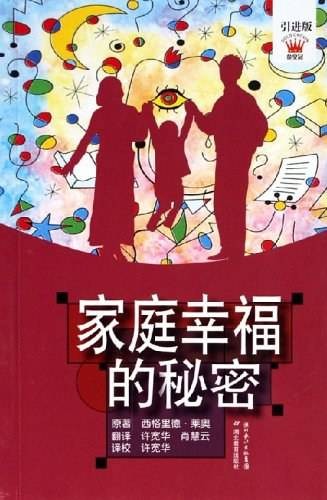 家庭幸福的秘密