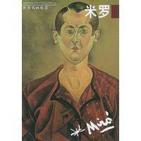 世界名画欣赏--米罗