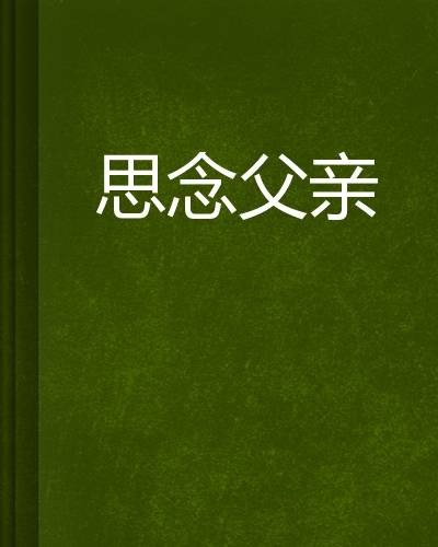 思念父亲（小说）