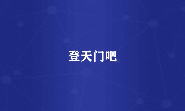 登天门吧
