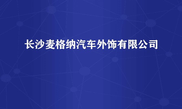 长沙麦格纳汽车外饰有限公司