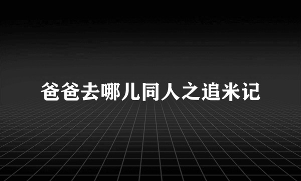 爸爸去哪儿同人之追米记