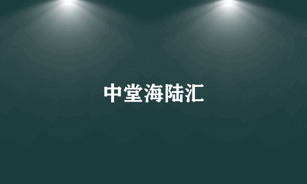 中堂海陆汇