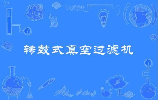转鼓式真空过滤机