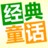 儿童经典童话故事集