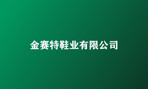 金赛特鞋业有限公司