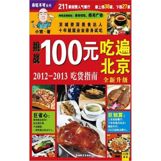 100元吃遍北京:2012-2013吃货指南