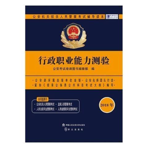 行政职业能力测验（2018年中国人民公安大学出版社出版的图书）