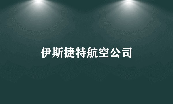 伊斯捷特航空公司