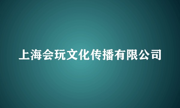 上海会玩文化传播有限公司