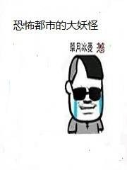 恐怖都市的大妖怪