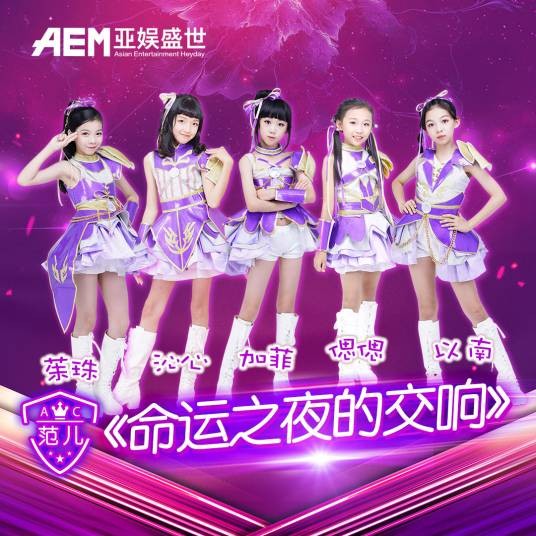 命运之夜的交响