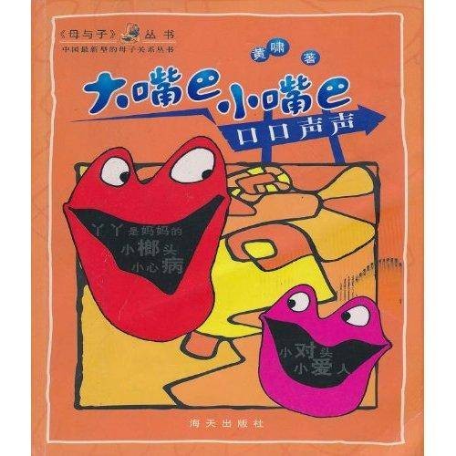 大嘴巴小嘴巴：口口声声