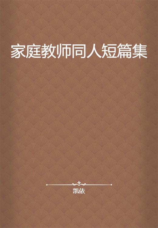 家庭教师同人短篇集