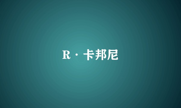 R·卡邦尼