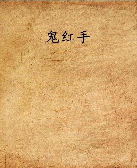 鬼红手