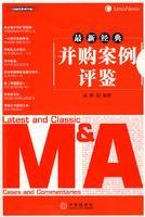 最新经典并购案例评鉴