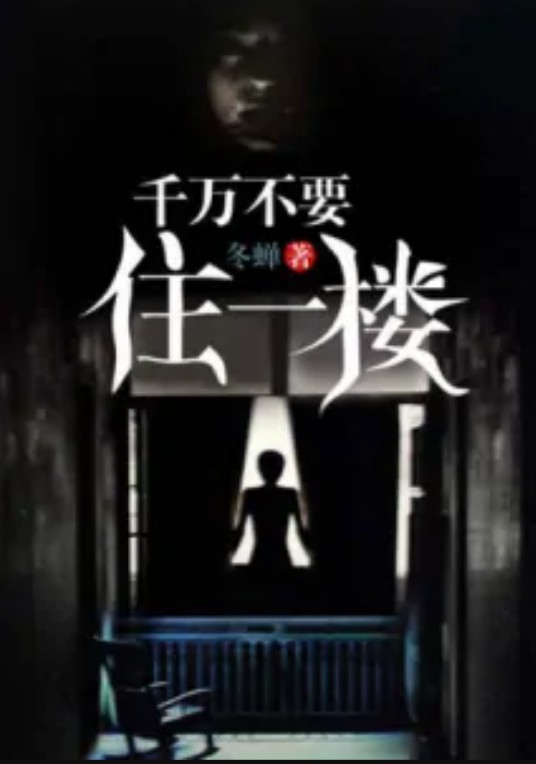 千万不要住一楼