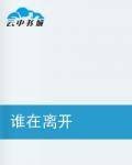 谁在离开