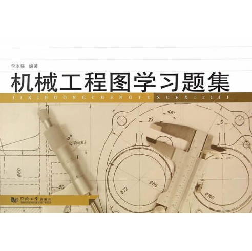 机械工程图学习题集（2015年同济大学出版社出版的图书）