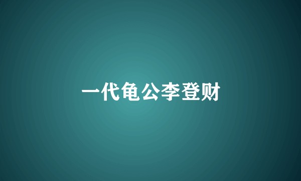 一代龟公李登财